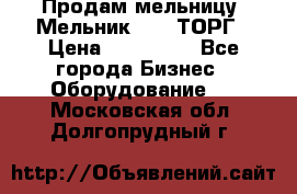 Продам мельницу “Мельник 700“ ТОРГ › Цена ­ 600 000 - Все города Бизнес » Оборудование   . Московская обл.,Долгопрудный г.